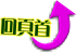 回頁首