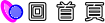 回首頁