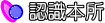認識本所