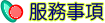 服務事項