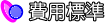 費用標準