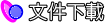 文件下載